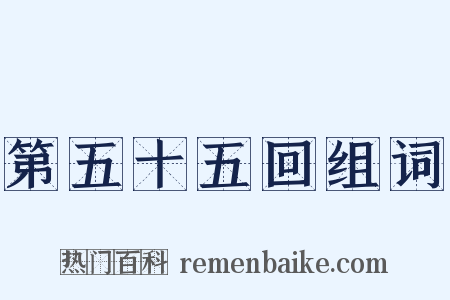 第五十五回组词是什么意思的图片